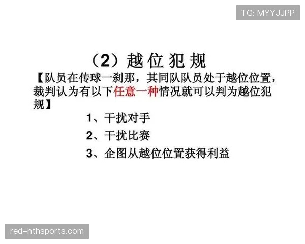 足球规则中不当行为的判罚标准及裁判执行细则详解