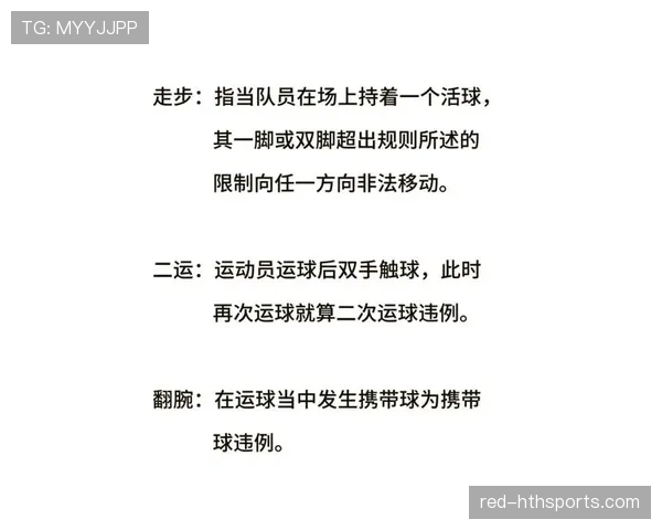 走步和两次运球规则解析：如何区分及判罚标准讲解