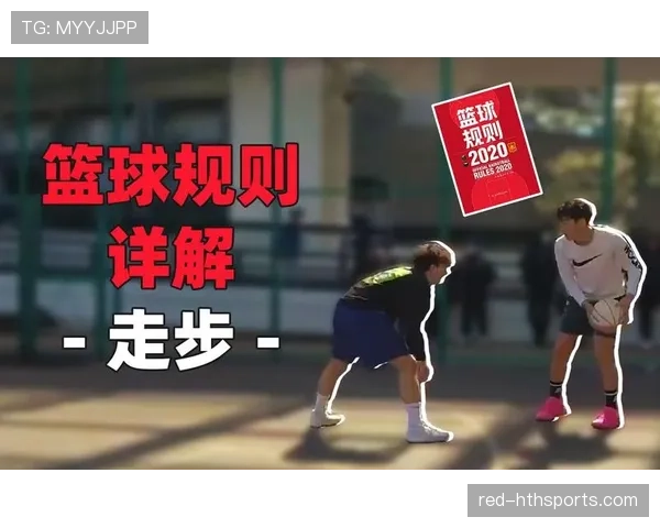 运球变向时如何算走步？这个篮球规则新手必看
